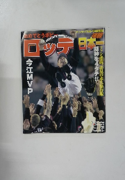 千葉ロッテマリーンズ 2005年11月29日号