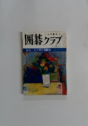 囲碁クラブ　十二月号