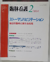 臨牀看護　vol.３０　２００４年2月号