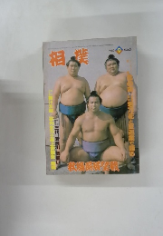 相撲　１９８０年9月号