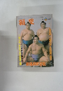 相撲　１９８０年9月号
