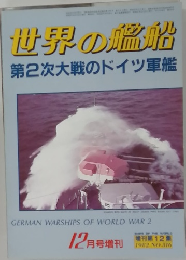 世界の艦般　12月号