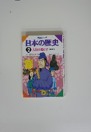日本の歴史　2　大和の国ぐに