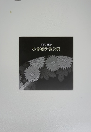 草花・風景　小椋範彦漆芸展