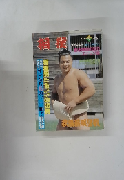 相撲　1982年9月号