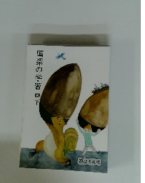 国語の学習　四下　2022年度版