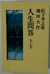 人生問答上・下