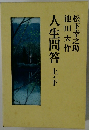 人生問答上・下