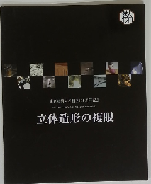 立体造形の複眼　東京藝術大学創立120周年記念