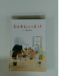 おばあちゃんのおうち