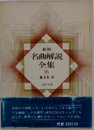 名曲解説全集　16