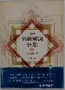 名曲解説全集　16