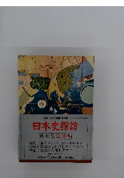 日本史探訪　第七集海外編