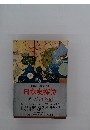 日本史探訪　第七集海外編