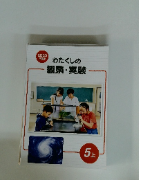 わたくしの 観察・実験　5 上