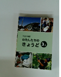 2021年度　わたしたちのきょうど　3上