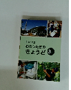 2021年度　わたしたちのきょうど　3上