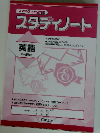 スタディノート　英語 English