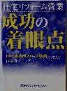 成功の 着眼点