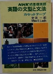 NHK 続基礎英語 英語の文型と文法 カセットテープ