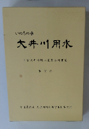 いのちの水 大井川用水 国営大井川用水農業水利事業
