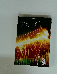 遠州　平成15年3月号