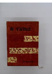 新・平家物語 (三）