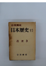 日本歴史　11　近世3