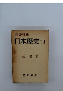 日本歴史　11　近世3