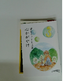 道とくノート三年心かがやけ　2021年度版