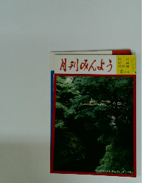 月刊みんよう　6月号