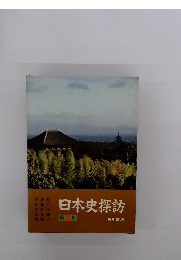 日本史探訪　第三集