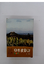日本史探訪　第三集