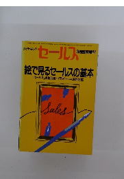 セールス　絵で見るセールスの基本　3月号
