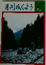 月刊みんよう7月号