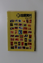 新地理資料　1994年号
