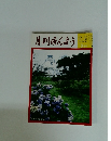 月刊みんよう　平成8年8月号