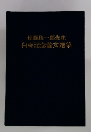 佐藤良一郎先生白寿記念論文選集