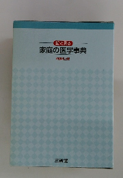 絵で見る 家庭の医学事典 特装机上版