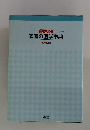 絵で見る 家庭の医学事典 特装机上版