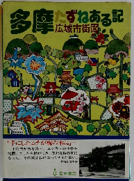 多摩たずねある記