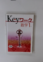 Keyワーク 数学1年