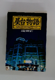 屋台物語　1991年6月21日発行