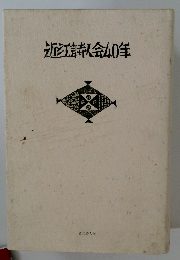 近江詩人会40年