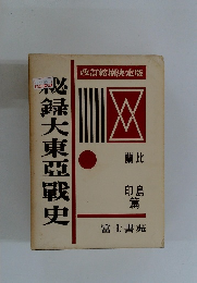 録大東亜戰史