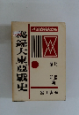 録大東亜戰史