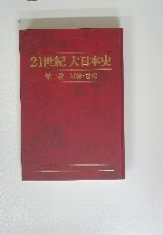 21世紀 大日本史 第一巻 原始・古代