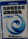 危険物取扱者試験例題集