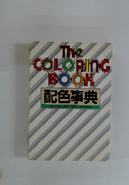 The COLORING BOOK 配色事典