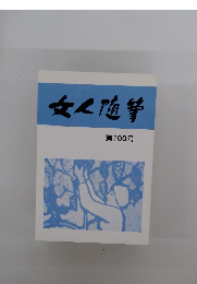 女人随筆　第100号